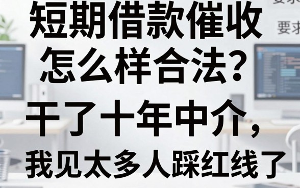 短期借款催收怎么样合法?干了十年中介,我见太多人踩红线了