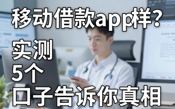 移动借款app怎么样?实测5个口子告诉你真相