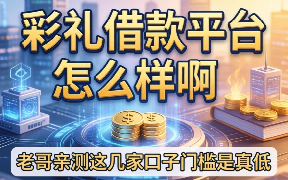 彩礼借款平台怎么样啊？老哥亲测这几家口子门槛是真低