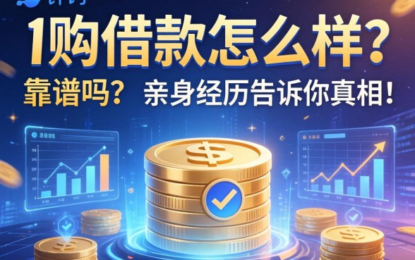 i购借款怎么样？靠谱吗？通过率高吗？亲身经历告诉你真相！