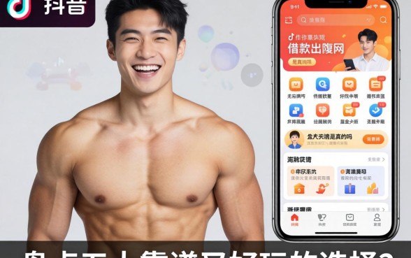 抖音上那些让人笑出腹肌的借款软件是真的吗?盘点五大靠谱又好玩的选择