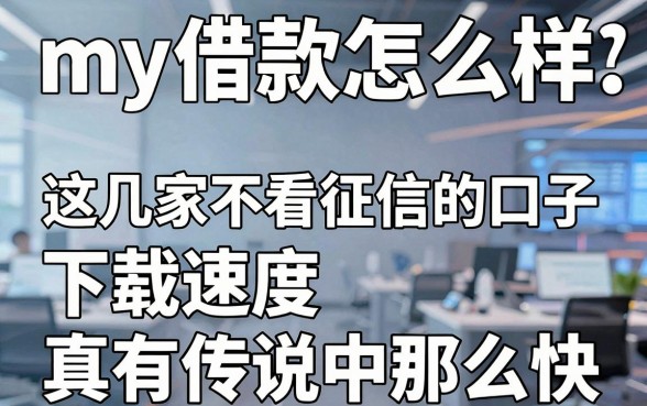 聊聊my借款怎么样:这几家不看征信的口子,下款速度真有传说中那么快?
