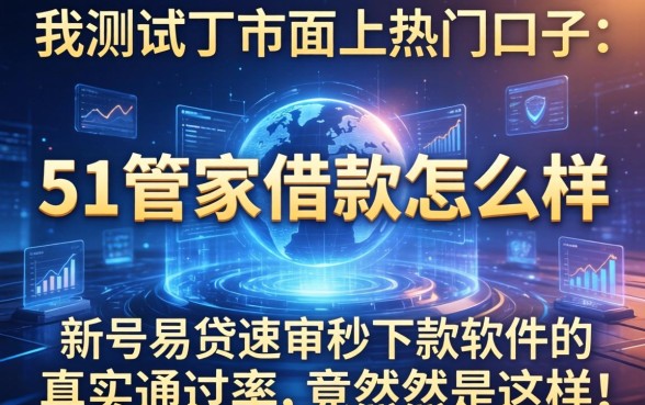 我测试了市面上热门口子,发现51管家借款怎么样和新号易贷速审秒下款软件的真实通过率竟然是这样