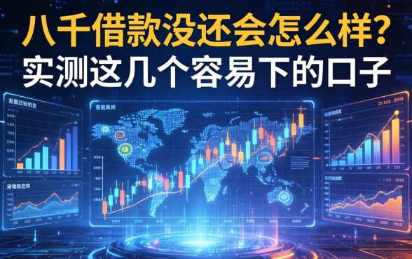 八千借款没还会怎么样？实测这几个容易下的口子