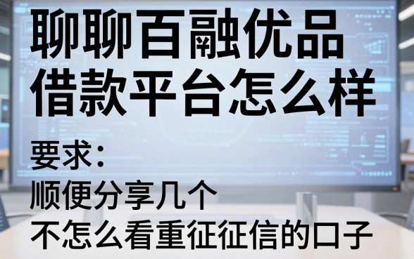 聊聊百融优品借款平台怎么样，顺便分享几个不怎么看重征信的口子