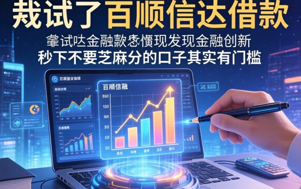 我试了百顺信达借款,发现金融创新秒下不要芝麻分的口子其实有门槛