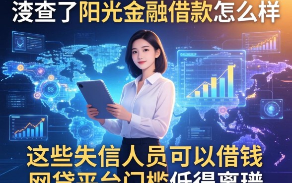 我查了阳光金融借款怎么样，这些失信人员可以借钱的网贷平台门槛低得离谱