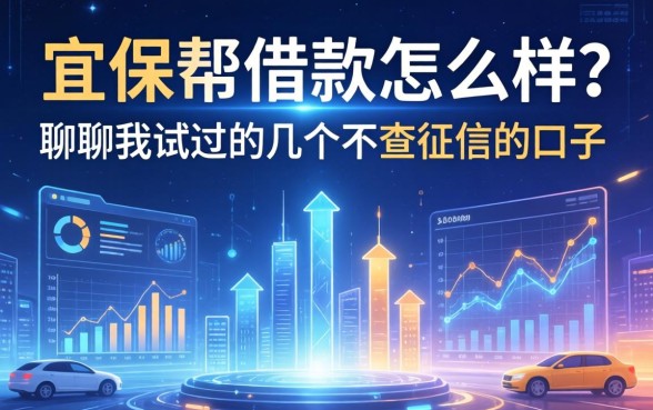宜保帮借款怎么样？聊聊我试过的几个不查征信的口子