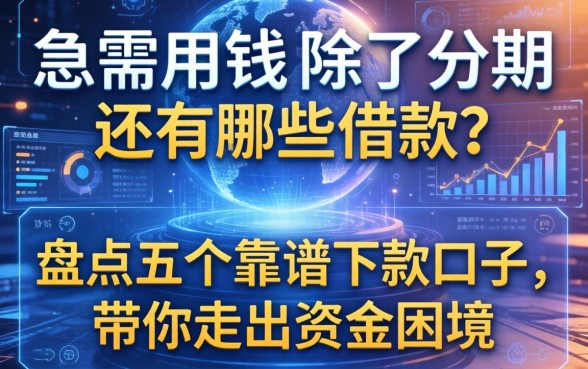 急需用钱除了分期还有哪些借款？盘点五个靠谱下款口子，带你走出资金困境