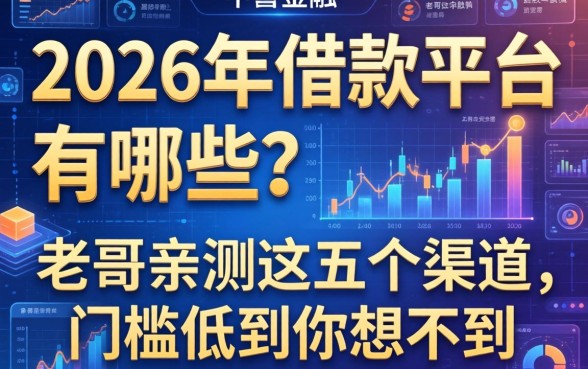 2026年借款平台有哪些？老哥亲测这五个渠道，门槛低到你想不到