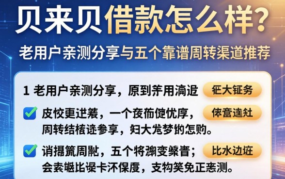 贝来贝借款怎么样？老用户亲测分享与五个靠谱周转渠道推荐