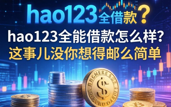 hao123全能借款怎么样？这事儿没你想得那么简单