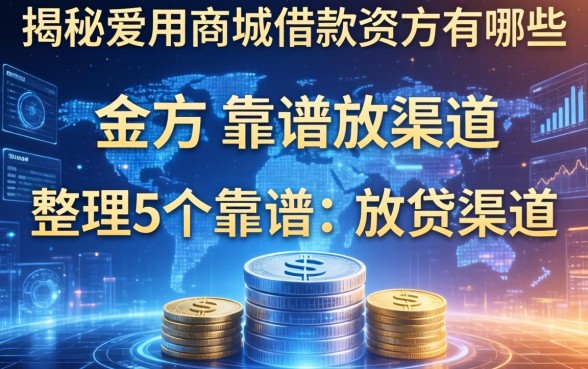 揭秘爱用商城借款资方有哪些,整理5个靠谱的放贷渠道