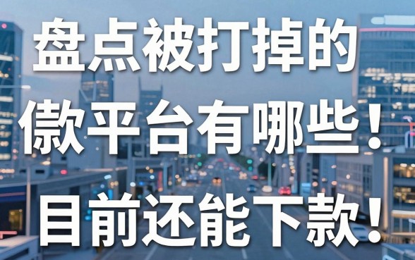 盘点被打掉的借款平台有哪些,这几个目前还能下款