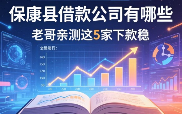 保康县借款公司有哪些？老哥亲测这5家下款稳