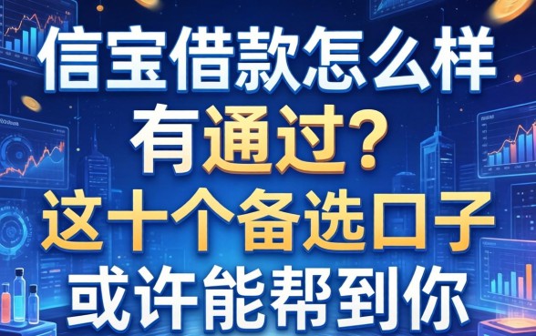 一信宝借款怎么样不通过？这十个备选口子或许能帮到你