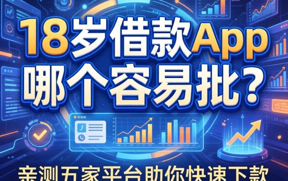 18岁借款app哪个容易批？亲测五家平台助你快速下款