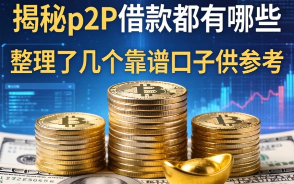 揭秘p2p借款都有哪些，整理了几个靠谱的口子供参考