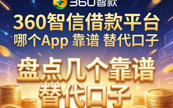 360智信借款平台在哪个app？盘点几个靠谱的替代口子