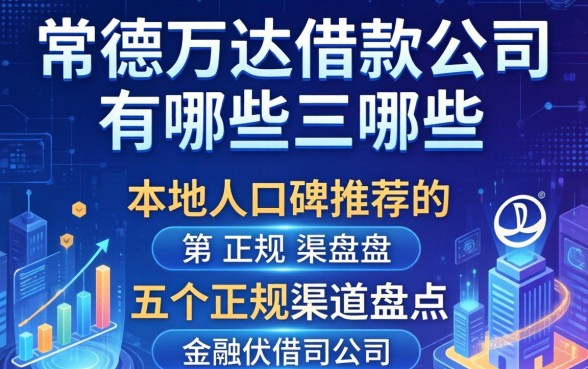 常德万达借款公司有哪些？本地人口碑推荐的五个正规渠道盘点