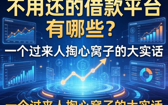 不用还的借款平台有哪些？一个过来人掏心窝子的大实话