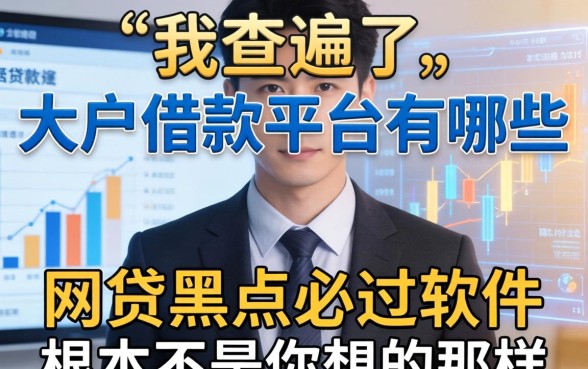 我查遍了大足借款平台有哪些，发现网贷黑户必过软件根本不是你想的那样