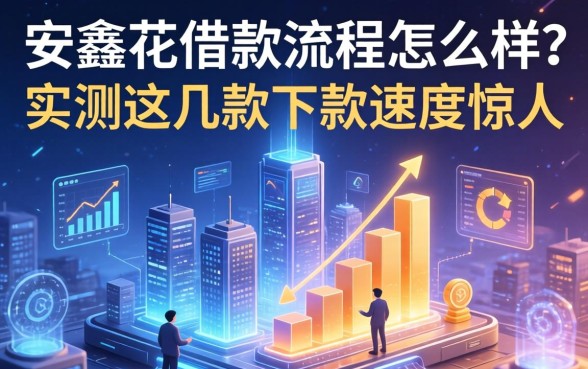 安鑫花借款流程怎么样？实测这几款下款速度惊人
