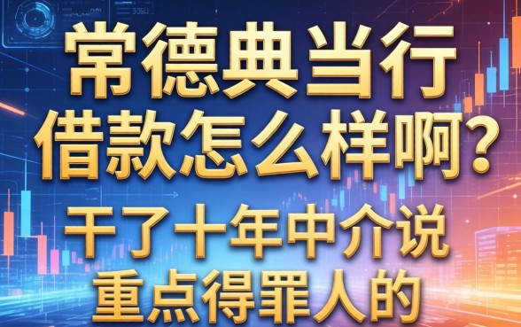 常德典当行借款怎么样啊？干了十年中介说点得罪人的