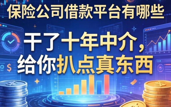 保险公司借款平台有哪些？干了十年中介，给你扒点真东西