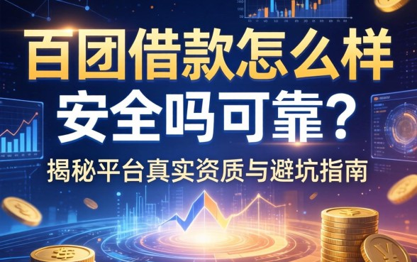 百团借款怎么样安全吗可靠吗？揭秘平台真实资质与避坑指南