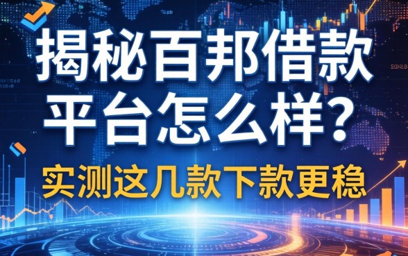 揭秘百邦借款平台怎么样?实测这几款下款更稳