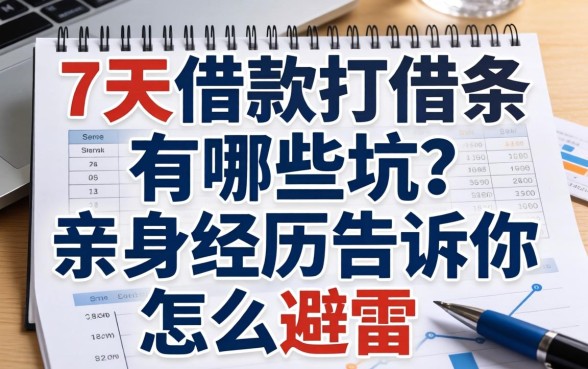 7天借款打借条有哪些坑？亲身经历告诉你怎么避雷