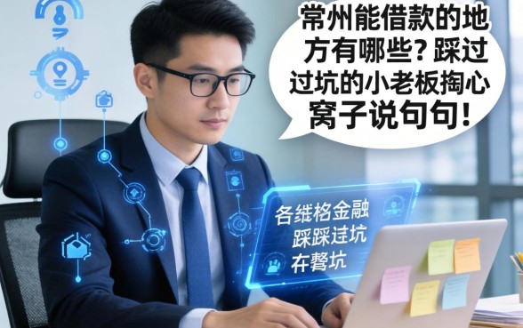 常州能借款的地方有哪些？一个踩过坑的小老板掏心窝子说几句