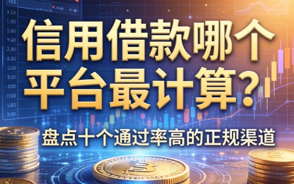 信用借款哪个平台最合算？盘点十个通过率高的正规渠道