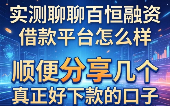 实测聊聊百恒融资借款平台怎么样，顺便分享几个真正好下款的口子
