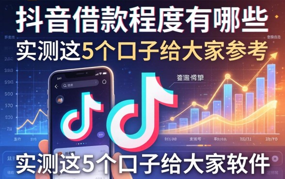 抖音借款程序有哪些软件,实测这5个口子给大家参考