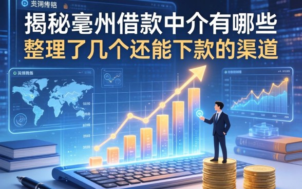 揭秘亳州借款中介有哪些，整理了几个还能下款的渠道