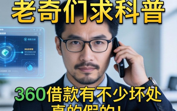 老哥们求科普,听人说360借款有不少坏处,真的假的?