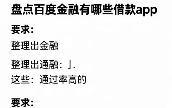 盘点百度金融有哪些借款app,整理出这些通过率高的