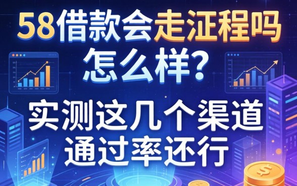 58借款会走流程吗怎么样？实测这几个渠道通过率还行