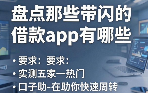 盘点那些带闪的借款app有哪些,实测五家热门口子助你快速周转