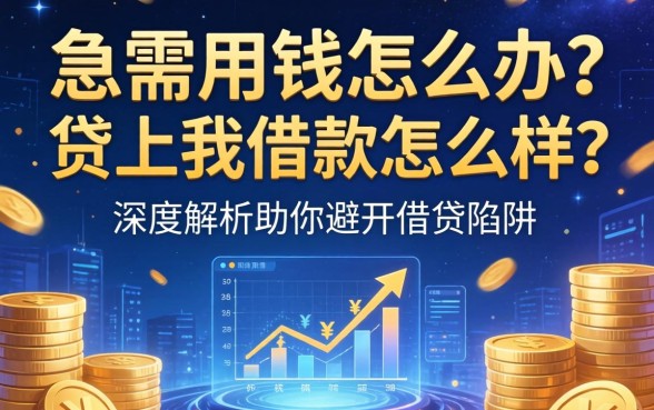 急需用钱怎么办？贷上我借款怎么样？深度解析助你避开借贷陷阱