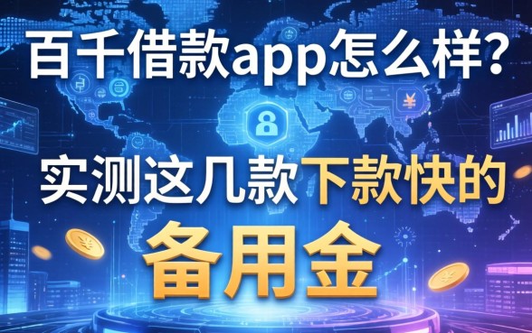佰仟借款app怎么样？实测这几款下款快的备用金
