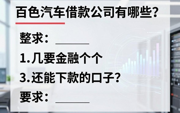 百色汽车借款公司有哪些?整理了几个还能下款的口子