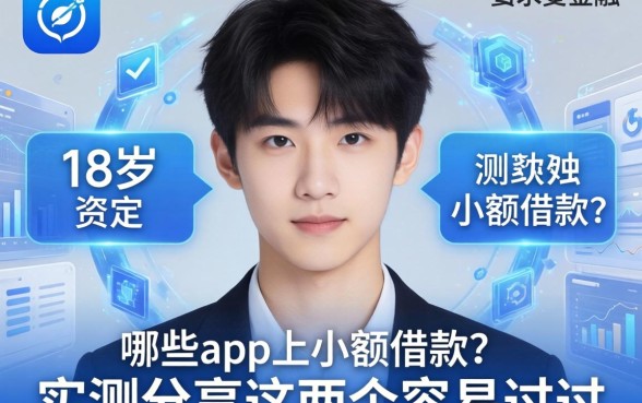 18岁可以在哪些app上小额借款？实测分享这几个容易过的