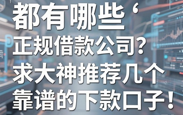 都有哪些正规借款公司？求大神推荐几个靠谱的下款口子