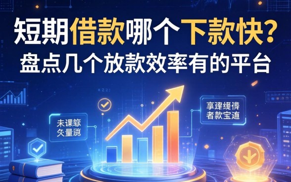 短期借款哪个下款快？盘点几个放款效率高的平台