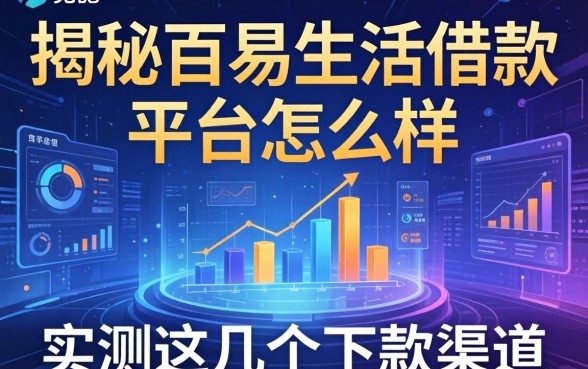 揭秘百易生活借款平台怎么样，实测这几个下款渠道