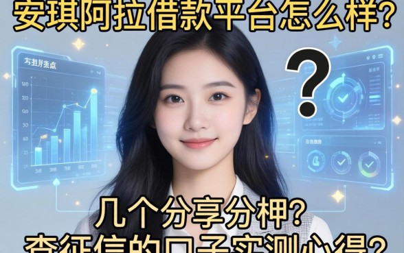 安琪拉借款平台怎么样？分享几个不查征信的口子实测心得