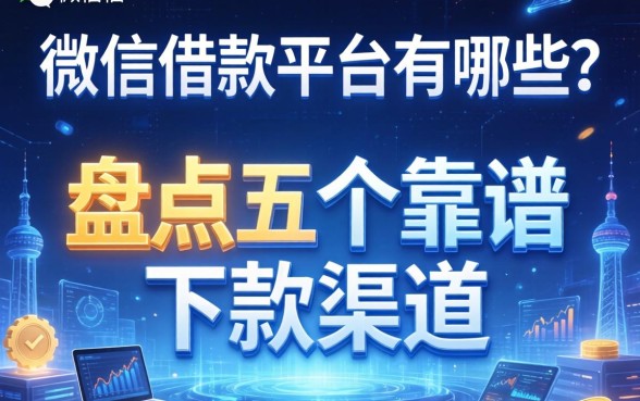 用微信借款平台有哪些?盘点五个靠谱下款渠道